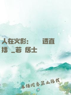 人在火影：開啟劇透直播間