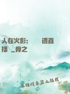 人在火影：開啟劇透直播間