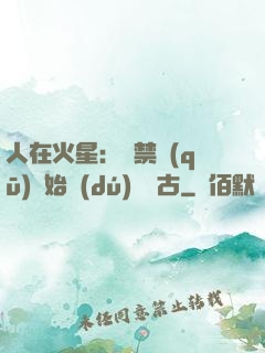 人在火星：從禁區(qū)開始獨(dú)斷萬古