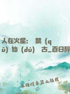 人在火星：從禁區(qū)開始獨(dú)斷萬古