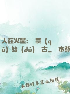人在火星：從禁區(qū)開始獨(dú)斷萬古