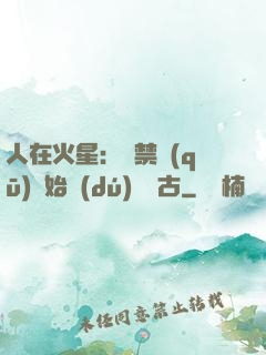 人在火星：從禁區(qū)開始獨(dú)斷萬古