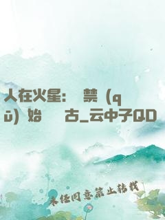 人在火星：從禁區(qū)開始獨斷萬古