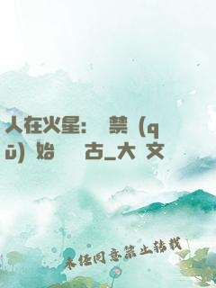 人在火星：從禁區(qū)開始獨斷萬古