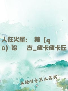 人在火星：從禁區(qū)開始獨斷萬古