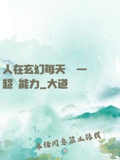 人在玄幻每天隨機一項超強能力