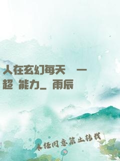 人在玄幻每天隨機一項超強能力