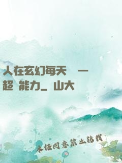 人在玄幻每天隨機一項超強能力