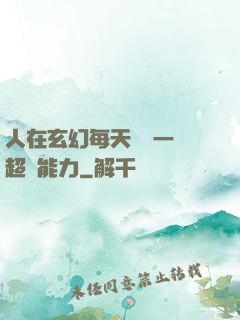 人在玄幻每天隨機一項超強能力