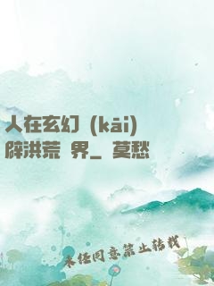 人在玄幻開(kāi)辟洪荒異界
