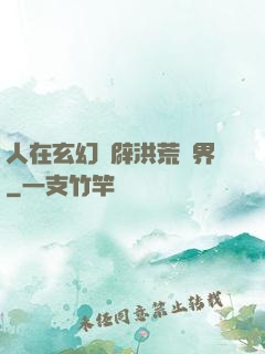 人在玄幻開辟洪荒異界