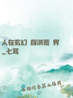人在玄幻開辟洪荒異界