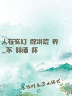人在玄幻開辟洪荒異界