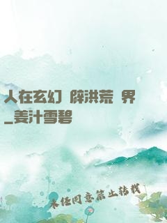 人在玄幻開辟洪荒異界