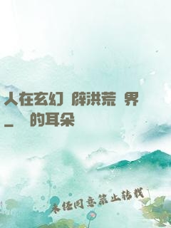 人在玄幻開辟洪荒異界