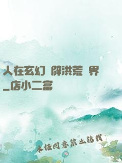 人在玄幻開辟洪荒異界