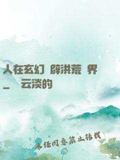 人在玄幻開辟洪荒異界