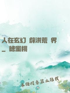 人在玄幻開辟洪荒異界