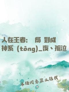 人在王者：開局簽到成神系統(tǒng)