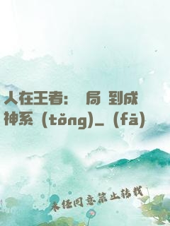 人在王者：開局簽到成神系統(tǒng)