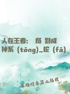 人在王者：開局簽到成神系統(tǒng)