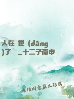 人在異世當(dāng)了駙馬