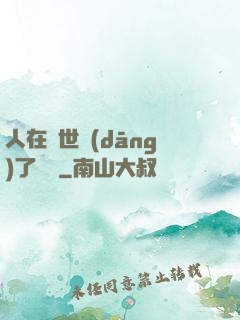 人在異世當(dāng)了駙馬