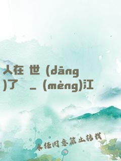 人在異世當(dāng)了駙馬