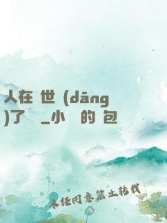 人在異世當(dāng)了駙馬
