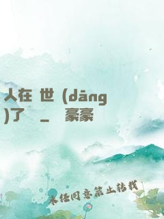 人在異世當(dāng)了駙馬