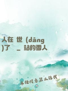 人在異世當(dāng)了駙馬