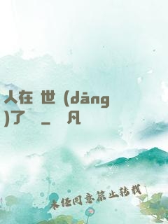 人在異世當(dāng)了駙馬
