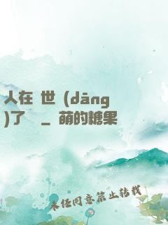 人在異世當(dāng)了駙馬