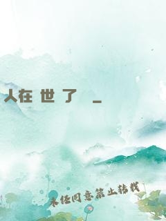 人在異世當了駙馬