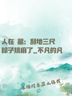 人在盜墓：刮地三尺給粽子搞麻了