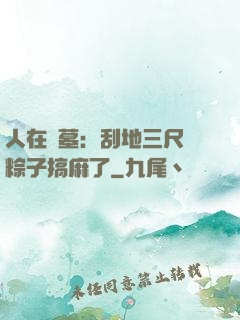 人在盜墓：刮地三尺給粽子搞麻了