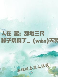 人在盜墓：刮地三尺給粽子搞麻了
