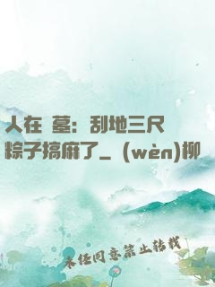 人在盜墓：刮地三尺給粽子搞麻了