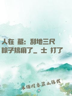人在盜墓：刮地三尺給粽子搞麻了