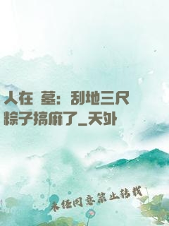 人在盜墓：刮地三尺給粽子搞麻了