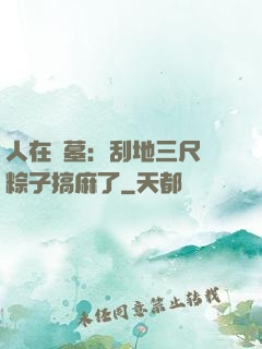 人在盜墓：刮地三尺給粽子搞麻了