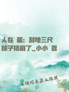 人在盜墓：刮地三尺給粽子搞麻了