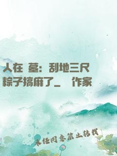 人在盜墓：刮地三尺給粽子搞麻了