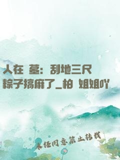 人在盜墓：刮地三尺給粽子搞麻了