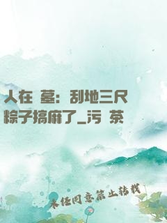 人在盜墓：刮地三尺給粽子搞麻了