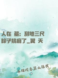 人在盜墓：刮地三尺給粽子搞麻了