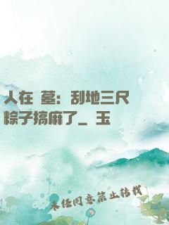 人在盜墓：刮地三尺給粽子搞麻了