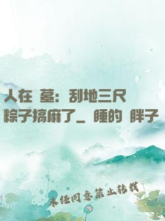 人在盜墓：刮地三尺給粽子搞麻了