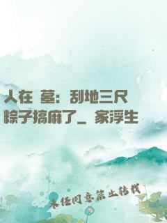 人在盜墓：刮地三尺給粽子搞麻了