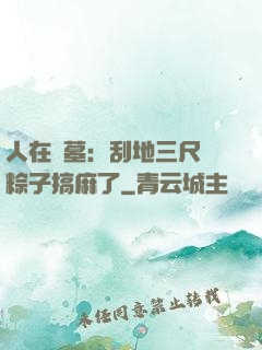 人在盜墓：刮地三尺給粽子搞麻了